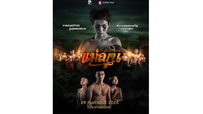 ภาพประกอบจาก แม่ณุน The Dark Mother