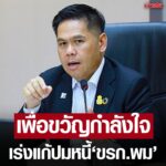 รมว.วราวุธ เด้งรับ นโยบายแก้หนี้ สั่งปลัด ตรวจสอบ ขรก.พม. มีหนี้แค่ไหน เล็งปรับปรุงโครงสร้างหนี้