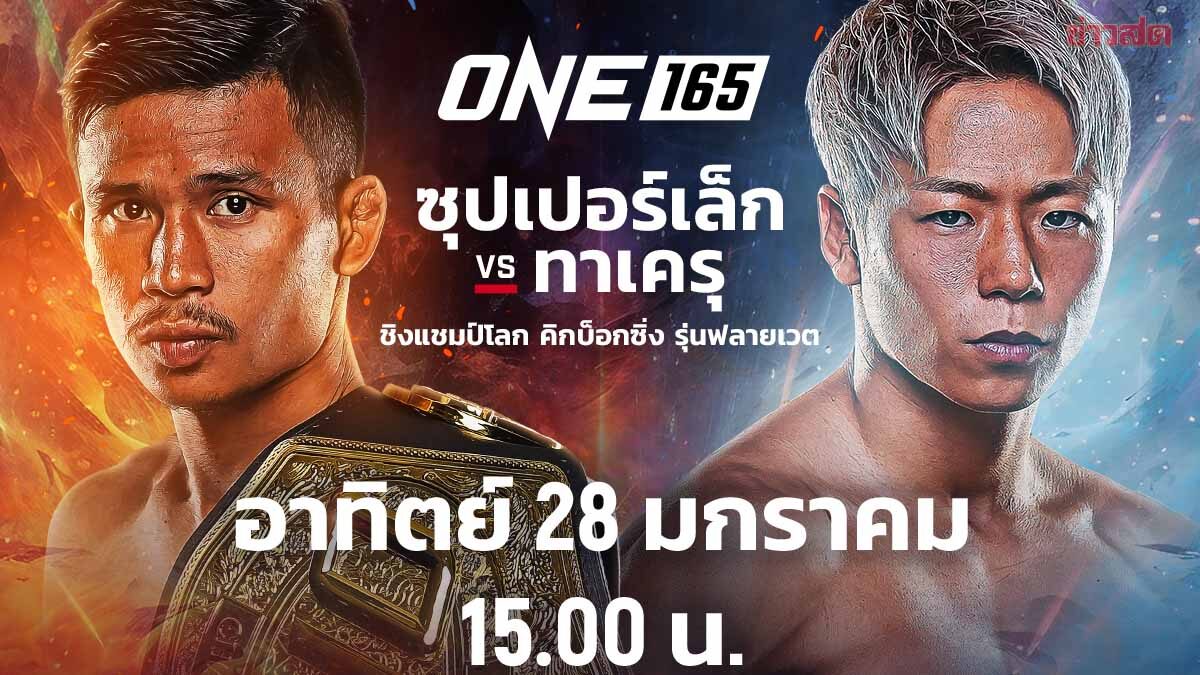 จองเรอซทรานเฟอรร ออนไลน บอสชาตรี สั่งลดราคา PPV ศึก ซุปเปอร์เล็ก - ทาเครุ เหลือ 99 บาทเฉพาะไทย