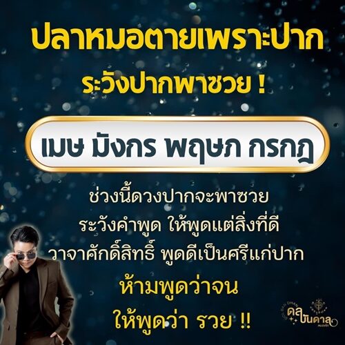 หมอเค้ก Magic stone เปิด ดวงราศี ปลาหมอตายเพราะปาก ระวังปากพาซวย เผย ให้พูดแต่สิ่งที่ดี วาจาศักดิ์สิทธิ์