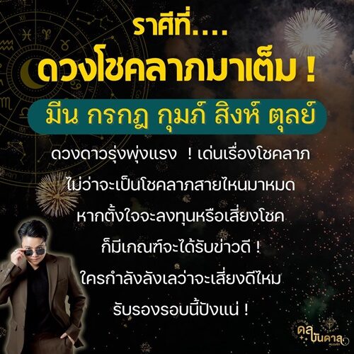 หมอเค้ก Magic stone เปิดชะตาราศี ดวงโชคลาภมาเต็ม ดวงดาวรุ่งพุ่งแรง มีเกณฑ์จะได้รับข่าวดี ใครกำลังลังเลว่าจะเสี่ยงดีไหม
