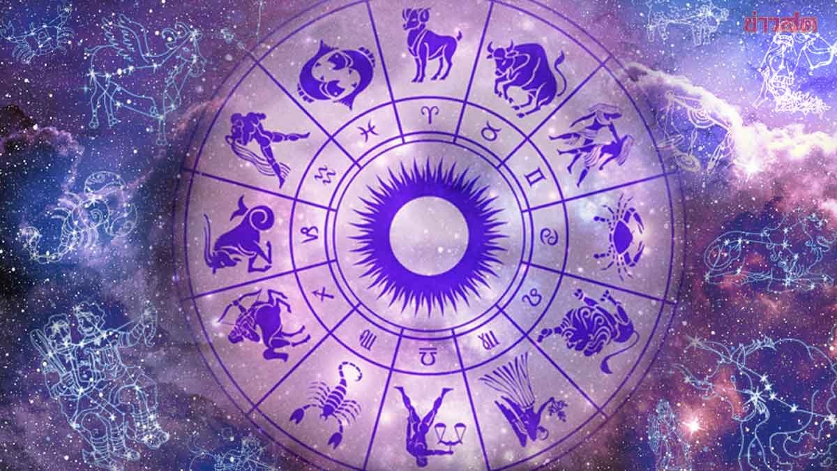 .ชะตาราศี ดวงโชคลาภมาเต็ม ดวงดาวรุ่งพุ่งแรง มีเกณฑ์จะได้รับข่าวดี.