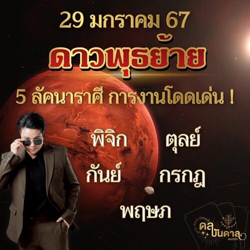 หมอเค้ก Magic stone เผย 29 มกราคม 67 ดาวพุธย้าย 5 ลัคนาราศี การงานโดดเด่น มีโอกาสดี ๆ ที่จะได้รับ มีสิทธิ์จะได้ดีเพราะปาก