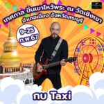ปู พงษ์สิทธิ์-มนต์แคน แก่นคูน นำทีมศิลปิน ขึ้นเขาไหว้พระ งานประจำปี วัดดัง สระบุรี