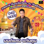 ปู พงษ์สิทธิ์-มนต์แคน แก่นคูน นำทีมศิลปิน ขึ้นเขาไหว้พระ งานประจำปี วัดดัง สระบุรี