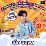 ปู พงษ์สิทธิ์-มนต์แคน แก่นคูน นำทีมศิลปิน ขึ้นเขาไหว้พระ งานประจำปี วัดดัง สระบุรี