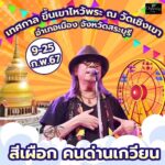 ปู พงษ์สิทธิ์-มนต์แคน แก่นคูน นำทีมศิลปิน ขึ้นเขาไหว้พระ งานประจำปี วัดดัง สระบุรี
