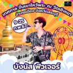 ปู พงษ์สิทธิ์-มนต์แคน แก่นคูน นำทีมศิลปิน ขึ้นเขาไหว้พระ งานประจำปี วัดดัง สระบุรี