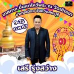 ปู พงษ์สิทธิ์-มนต์แคน แก่นคูน นำทีมศิลปิน ขึ้นเขาไหว้พระ งานประจำปี วัดดัง สระบุรี