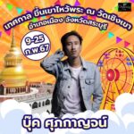 ปู พงษ์สิทธิ์-มนต์แคน แก่นคูน นำทีมศิลปิน ขึ้นเขาไหว้พระ งานประจำปี วัดดัง สระบุรี