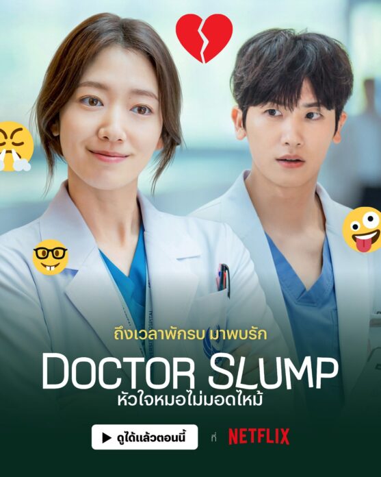 รีวิวซีรีส์ : Doctor Slump สองหมอ อดีตคู่กัดสมัยเรียน