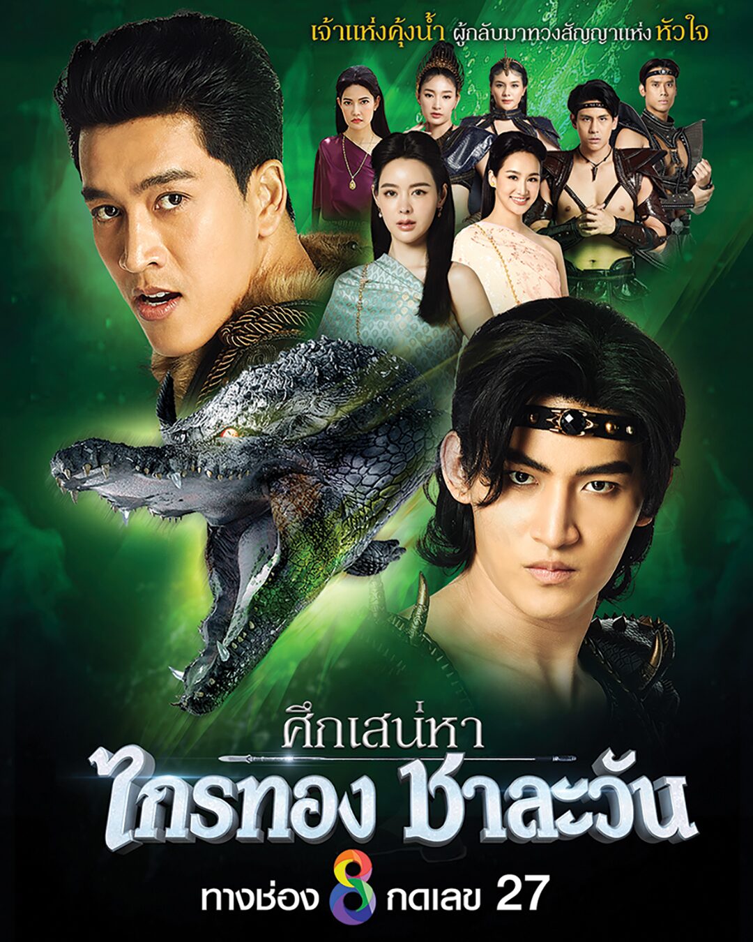 สกู๊ปบันเทิง - ‘ช่อง8’เดินหน้าท้ารบ จัดพาเหรดละครฟอร์มใหญ่