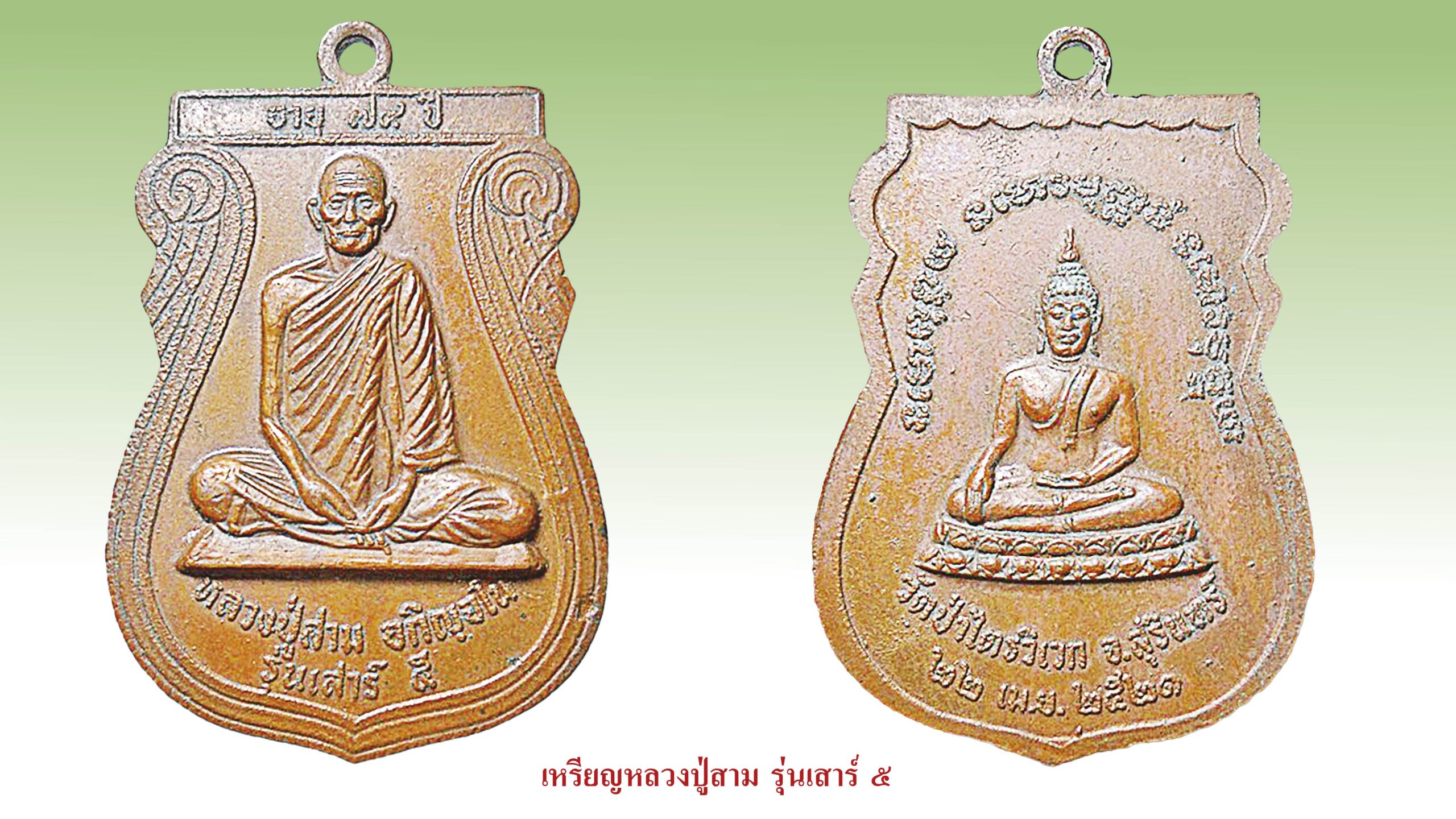 รอบด้านวงการพระ - เหรียญหลวงปู่สาม รุ่นเสาร์ ๕ 