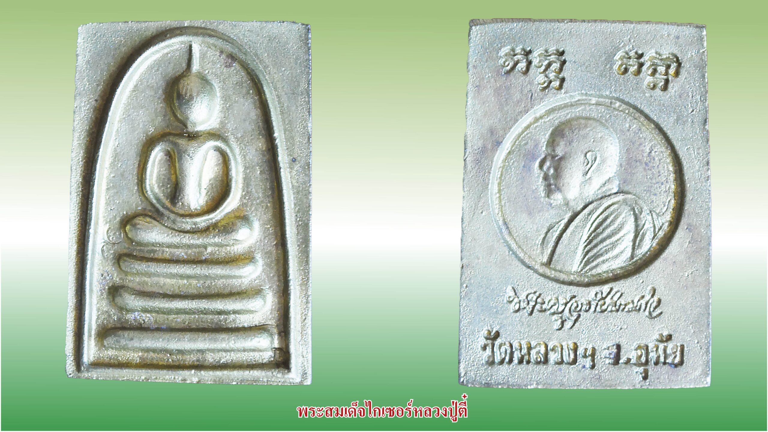 รอบด้านวงการพระ - เหรียญหลวงปู่สาม รุ่นเสาร์ ๕