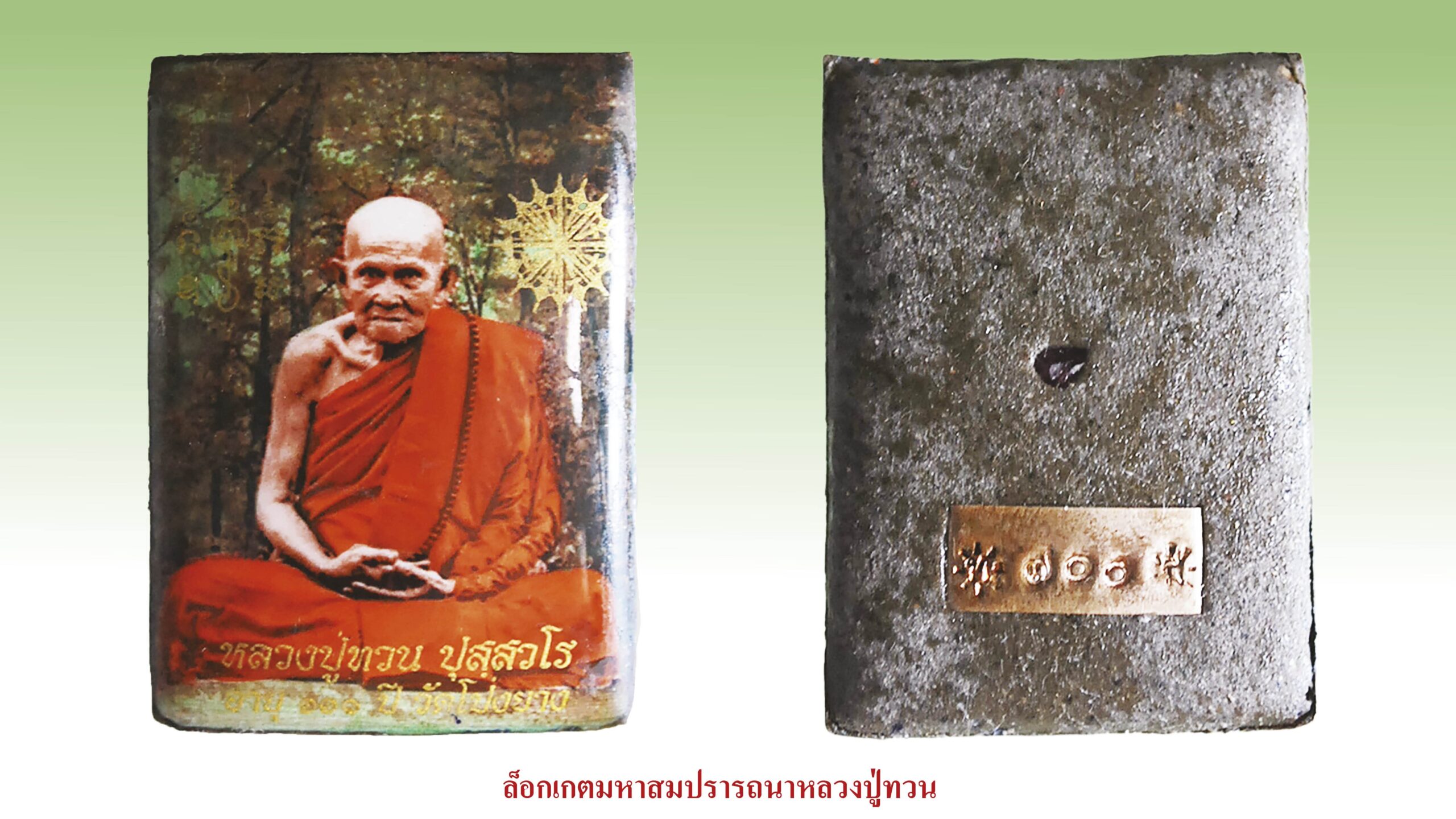 รอบด้านวงการพระ