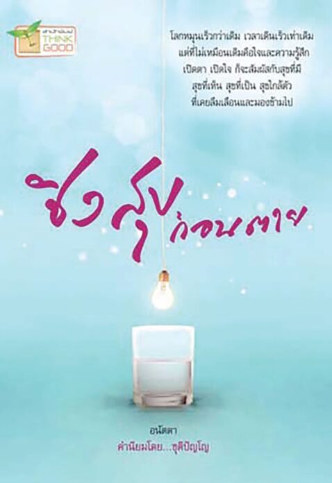 เลาะแผง -หนังสือ ... ‘ศาสดาไม่สอน แต่(เสือก)ทำ’