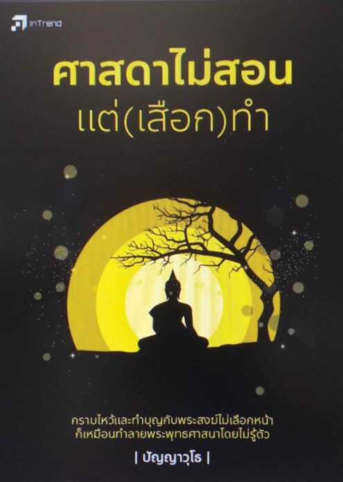 เลาะแผง -หนังสือ ... ‘ศาสดาไม่สอน แต่(เสือก)ทำ’