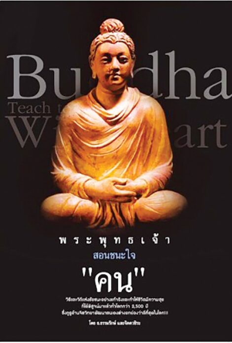 เลาะแผง -หนังสือ ... ‘ศาสดาไม่สอน แต่(เสือก)ทำ’