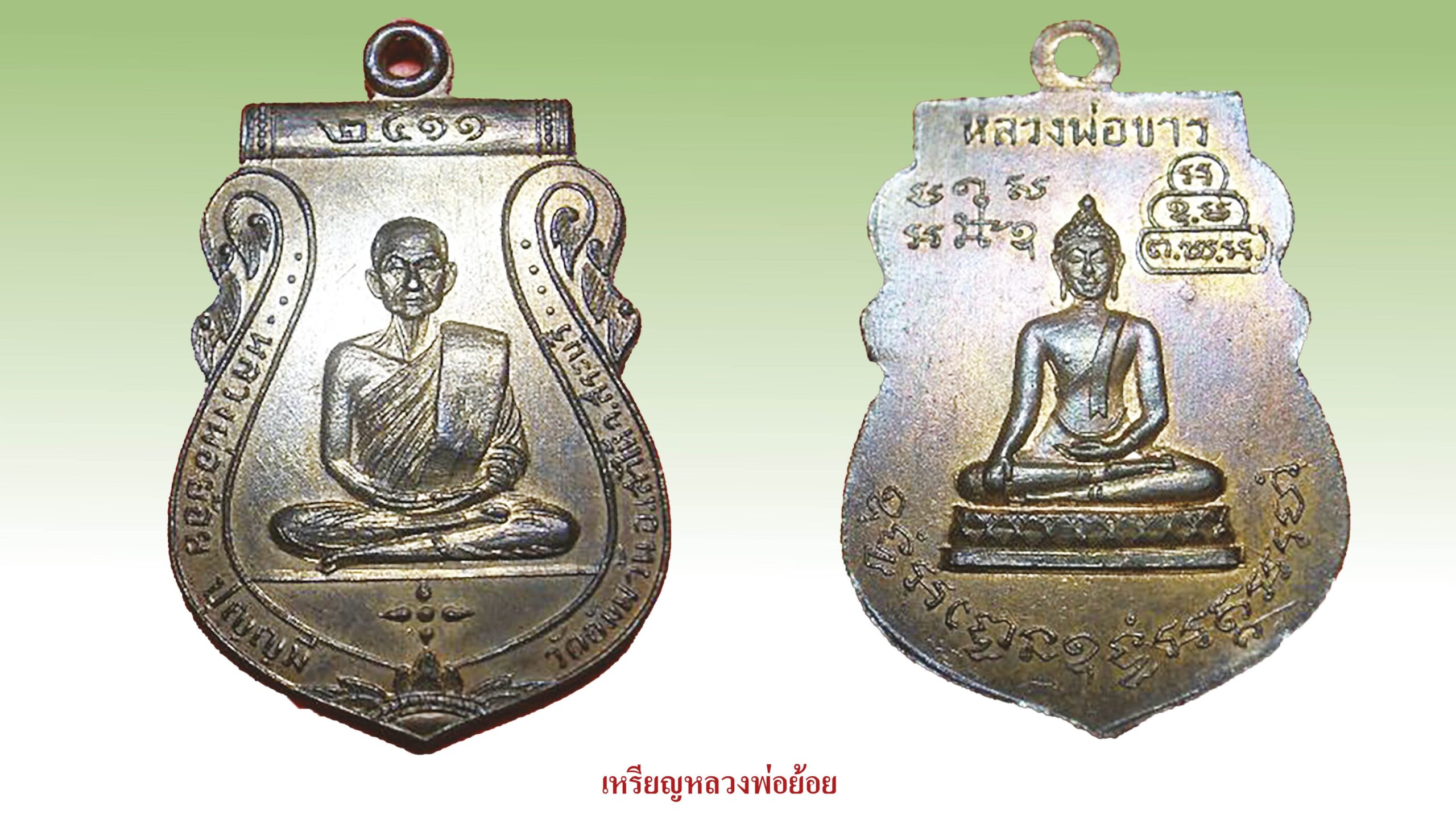 รอบด้านวงการพระ - เหรียญหลวงพ่อลำใย