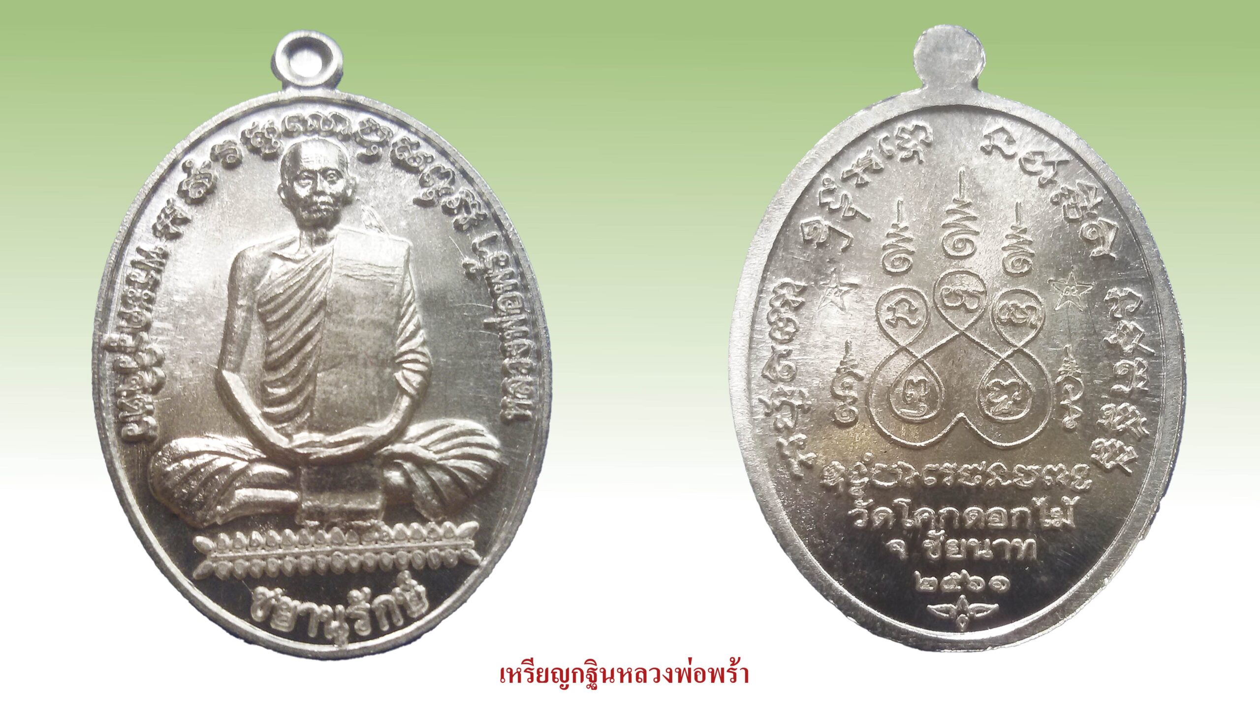 รอบด้านวงการพระ - เหรียญหลวงพ่อลำใย
