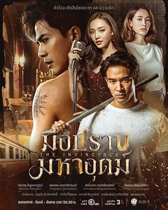 สกู๊ปบันเทิง - ‘ช่อง3’สู้ศึกปีมะโรง 2567 ลั่นกลองรบ‘ละคร-ซีรีส์’ครบรส