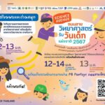 อว.ชวนเด็กไทยสนุกกับงาน ‘ถนนสายวิทยาศาสตร์ รับวันเด็กแห่งชาติ 2567’