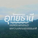 จังหวัดอุทัยธานี โดยสำนักงานพาณิชย์จังหวัดอุทัย