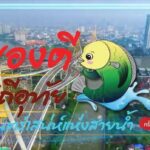 จังหวัดอุทัยธานี โดยสำนักงานพาณิชย์จังหวัดอุทัย