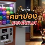 คชาปองคเณศไปหาได้ที่ไหน