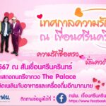 กฟผ. ชวนเติมความหวานฉลองเทศกาลแห่งความรัก 9 ก.พ.
