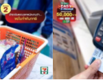 ช้อปสะดวก ลดหย่อนภาษีเงินได้ฉ่ำๆที่เซเว่น อีเลฟเว่น  
