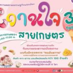 พกฉ.จัดกิจกรรมต้อนรับเดือนแห่งความรัก ชูตลาดเศรษฐกิจพอเพียง