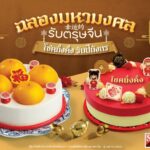 เอส แอนด์ พี “เฉลิมฉลองมหามงคลรับตรุษจีน”ด้วยเบเกอรี่