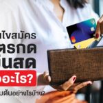 รู้จักกับเงื่อนไขสมัครบัตรกดเงินสดว่าคืออะไร? มีวิธีเริ่มต้นอย่างไรบ้าง