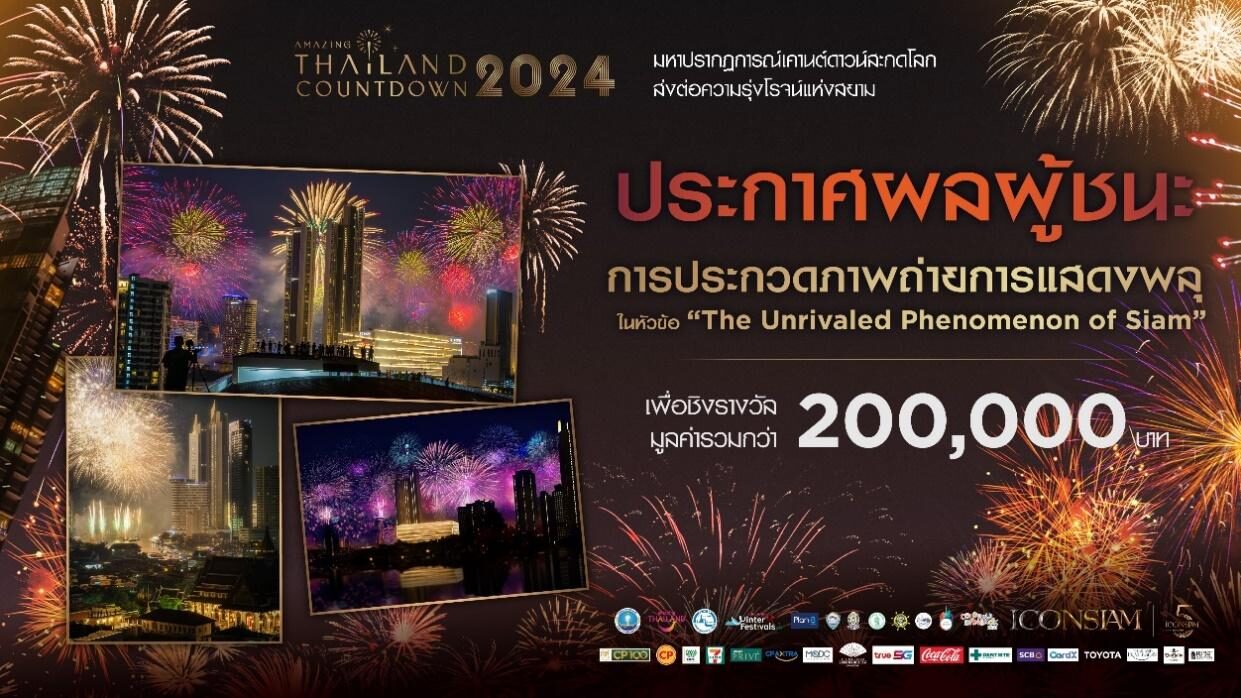 สุดยอดภาพถ่ายชนะเลิศ “Amazing Thailand Countdown 2024 at ICONSIAM”