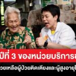 ก้าวสู่ปีที่ 3 ของหน่วยบริการชุมชน ที่คอยช่วยเหลือผู้ป่วยติดเตียง