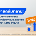 ทีทีบี ประสบความสำเร็จ ปิดการขายกองทุน Term Fund เต็มจำนวนก่อนกำหนด 2 กองติดต่อกัน