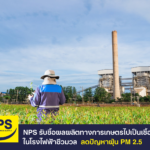 NPS รับซื้อผลผลิตทางการเกษตรเป็นเชื้อเพลิงให้โรงไฟฟ้าชีวมวล ช่วยลดปัญหาฝุ่น PM 2.5 และสร้างรายได้ให้เกษตรปีละกว่า 3 พันล้านบาท