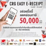 ซีอาร์จี ร่วมมาตรการกระตุ้นเศรษฐกิจ ขานรับแคมเปญ “Easy E-Receipt” อร่อยได้กับ 19 ร้านในเครือที่ร่วมรายการ ลดหย่อนภาษีได้สูงสุด 50,000 บาท
