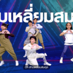 วันเด็ก 67 สสส.ปล่อยเพลงชวนน้อง ร้อง เล่น เต้น ออกกำลังกาย
