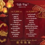 โปรโมชั่นฉลองตรุษจีน โรงแรมเฮอริเทจ เชียงราย แอนด์ คอนเวนชั่น