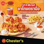 Chester’s x ชาตรามือ