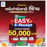 ช้อปสะดวก ลดหย่อนภาษีเงินได้ฉ่ำๆที่เซเว่น อีเลฟเว่น  