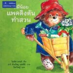 แบงก์กรุงเทพ มอบหนังสือสู่ห้องสมุดเตรียมพร้อมรับมือปัญหาโลกเดือด
