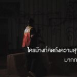 เรารู้ว่าทุกคนคือ “คนสำคัญ” ขอขอบคุณ ฮีโร่เบื้องหลังความสุขของพวกเรา
