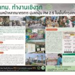 กทม. ทำงานเชิงรุกเดินหน้าหลากมาตรการ มุ่งลดฝุ่น PM 2.5 ในพื้นที่กรุงเทพมหานคร 