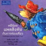 แบงก์กรุงเทพ มอบหนังสือสู่ห้องสมุดเตรียมพร้อมรับมือปัญหาโลกเดือด