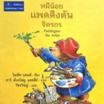 แบงก์กรุงเทพ มอบหนังสือสู่ห้องสมุดเตรียมพร้อมรับมือปัญหาโลกเดือด
