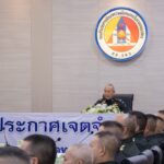 กอ.รมน. ประกาศเจตนารมณ์ “No Gift Policy” มุ่งเน้นการทำงานทุกระดับโปร่งใส ตรวจสอบได้