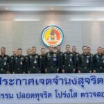 กอ.รมน. ประกาศเจตนารมณ์ “No Gift Policy” มุ่งเน้นการทำงานทุกระดับโปร่งใส ตรวจสอบได้